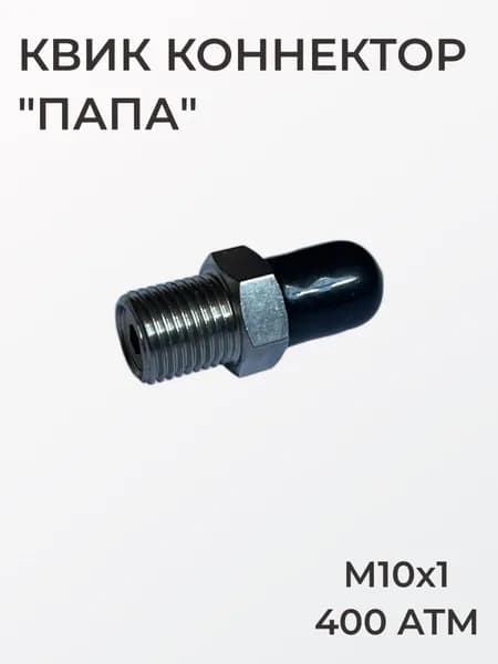 Квик коннектор Папа , резьба М10х1, с заправочным клапаном, 400 ATM