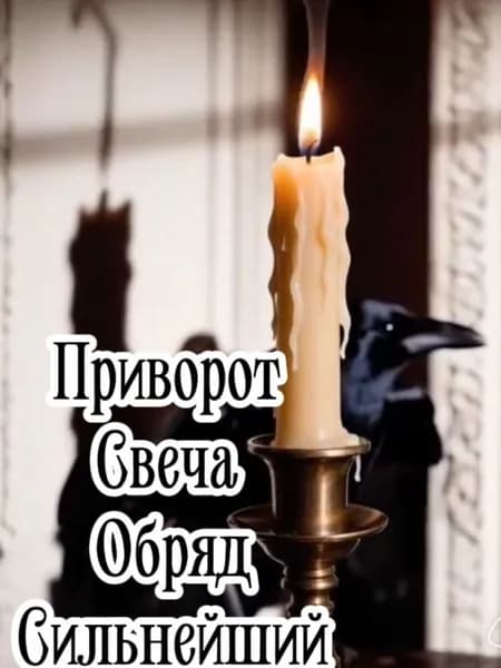Свеча обрядовая восковая с натуральным воском, с травами, заряженная