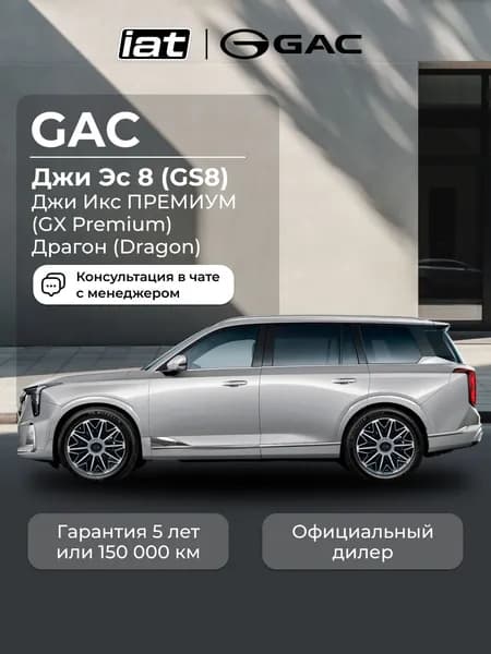 Автомобиль новый GAC GS8 Dragon 2.0 Автомат (AT) 231 л.с. полный привод (4WD) GX Premium 2026 серебряный, ( салон черный )
