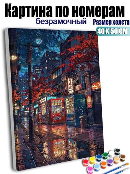 Картина по номерам, Осенние листья на улице под лунным светом, ручная роспись антистресс, декор интерьера, подарок для дома, без подрамника 40х50 см