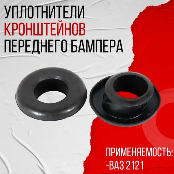 Уплотнители кронштейнов передних бамперов, подходят для ВАЗ 2121 Нива 2шт (2121-2803075)
