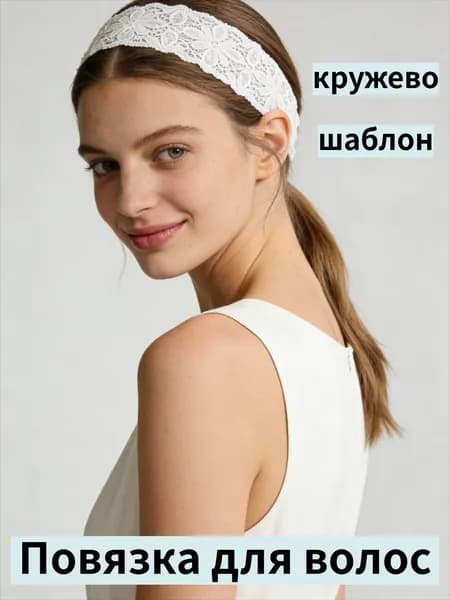 Повязка для волос 1 шт.
