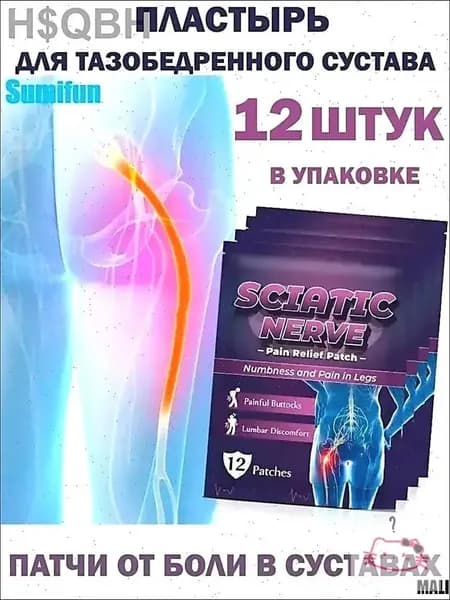 12. Пластырь для седалищного нерва