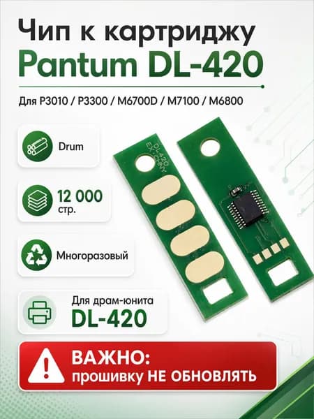 Чип Pantum DL-420 Drum 12K для P3010 P3300 M6700D M7100 M6800 многоразовый