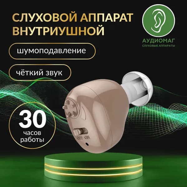 Слуховой аналоговый аппарат внутриушного типа модель: Izh Y-02