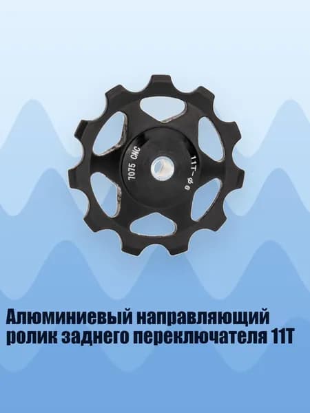 Алюминиевый направляющий ролик заднего переключателя 11T, Черный