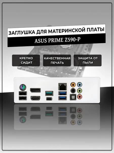 Заглушка для материнской платы ASUS PRIME Z590-P