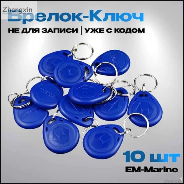 Ключ для домофона магнитный RFID. Частота 125 кГц, Em-marine (с кодом) , 10 штук, цвет синий ZX