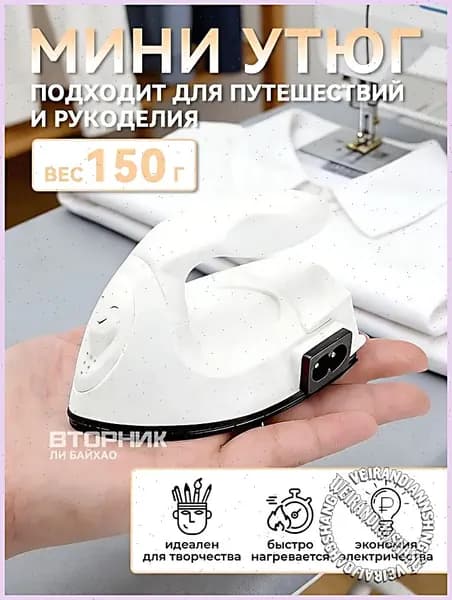 Утюг дорожный маленький / утюг для рукоделия