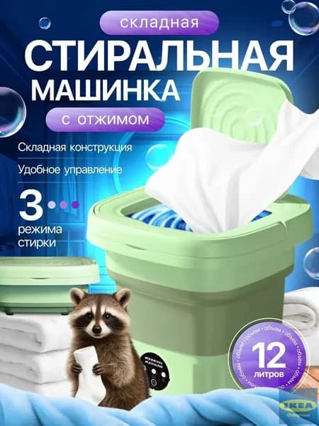 Стиральная машинка мини, портативная машинка с отжимом 12 литров