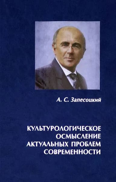 Культурологическое осмысление актуальных проблем современности. Доклады на Международных Лихачевских | Запесоцкий Александр Сергеевич