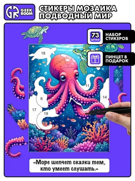 Мозаика с наклейками Подводный Мир 73шт