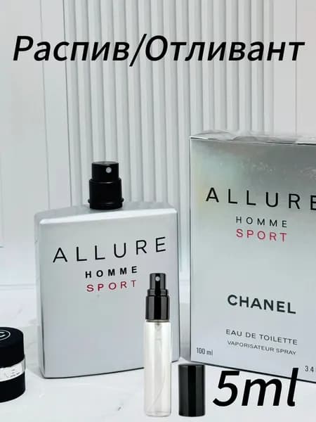 Духи ALLURE HOME SPORT Распив/Отливант 5ml