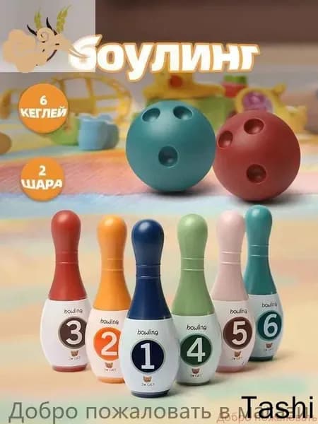 Детский боулинг "цветной цифровой", 6 кеглей + 2 шара, Детский игровой набор