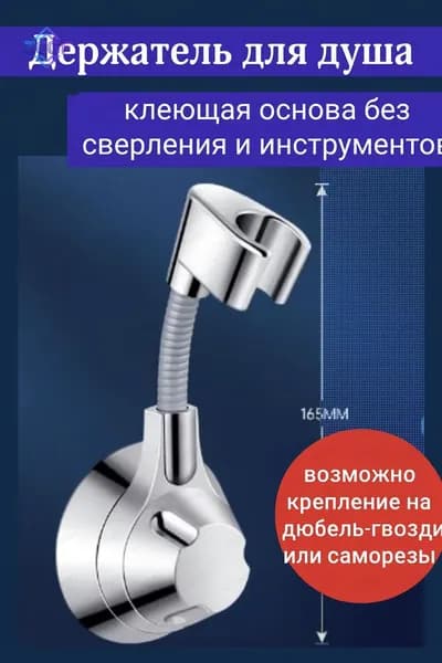 Держатель для душа
