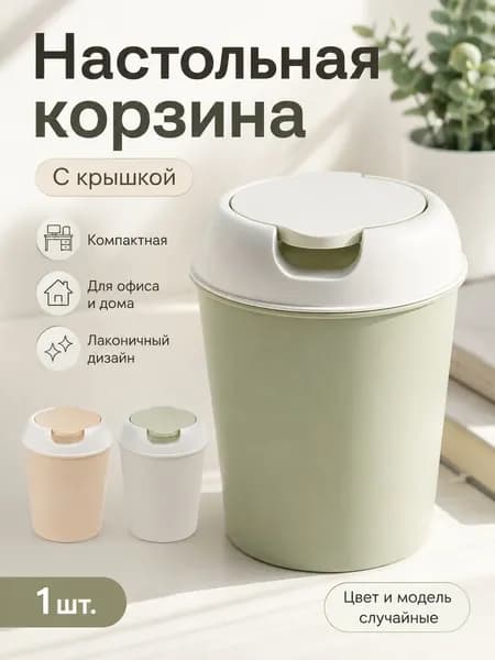 Мусорное ведро, 2.5 л, 1 шт