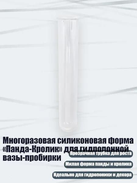 Многоразовая силиконовая форма Панда-Кролик для гидропонной вазы-пробирки, - 10