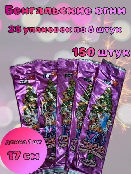 Бенгальский огонь 25 упаковок по 6 штук на новый год, свадьбу, день рождения, длина 170 мм, время работы 35-40 с, Россия