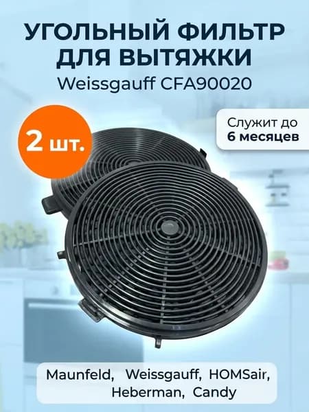 Угольный фильтр CFA 90020, Maunfeld CF150, HOMSair CF150, Heberman HBN6, сменный, 2 шт