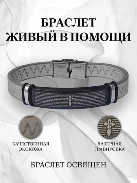 Браслет православный с молитвой и крестом