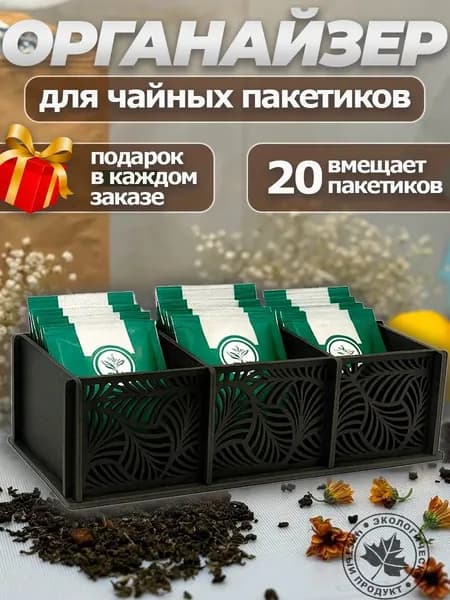 Органайзер для чайных пакетиков "черный"
