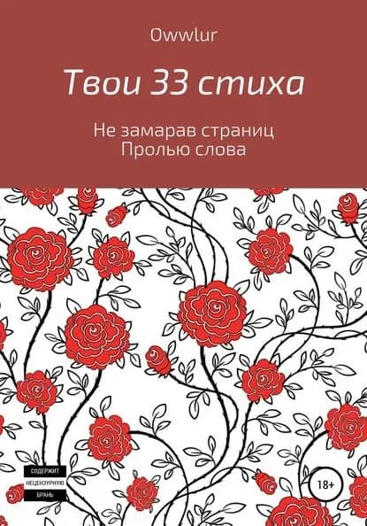 Твои 33 стиха | OWW LUR | Электронная книга