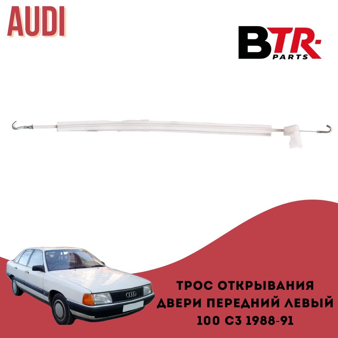 Тросик открывания двери АУДИ 100 С3 AUDI 100 C3 1988-91 передний левый WXQP арт. 370323