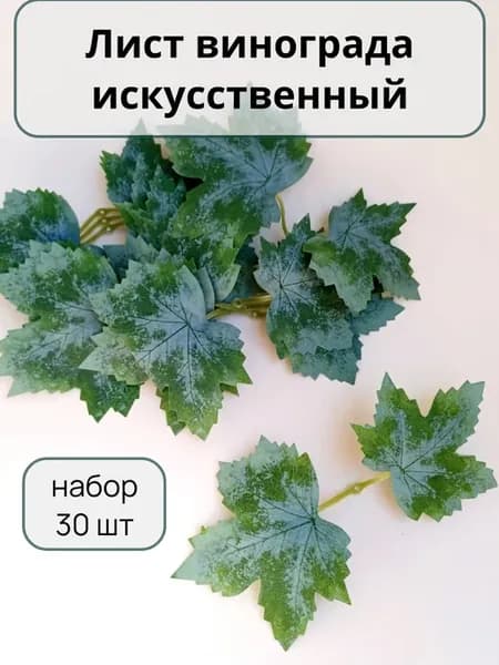 Искусственные листья для творчества Виноград - 30 шт