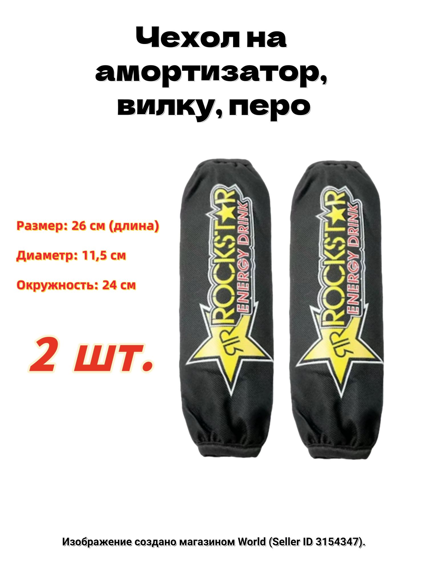 Чехол на амортизатор, вилку, перо для мотоцикла, квадроцикла, снегохода, MS 26 см, 2 штуки