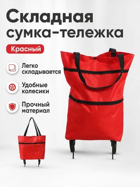 Складная тележка-сумка для покупок с колесами, красная, из нейлона, для продуктов и посылок