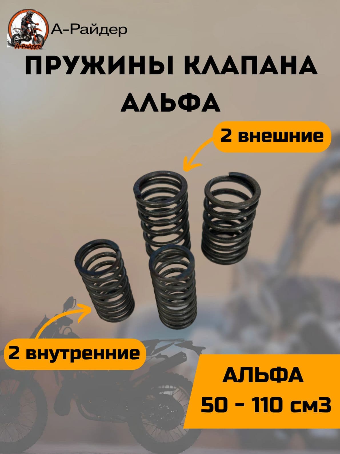 Пружины на клапана Альфа 4шт