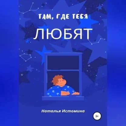 Там, где тебя любят | Истомина Наталья | Электронная аудиокнига