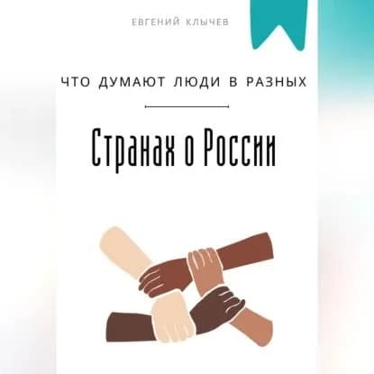 Что думают люди в разных странах о России | Клычев Евгений | Электронная аудиокнига