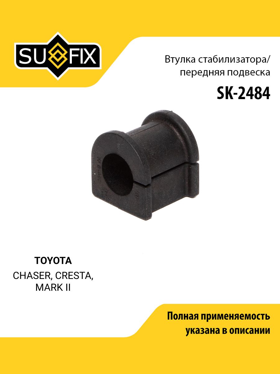 Втулка стабилизатора передняя правая/левая для TOYOTA CHASER, CRESTA, MARK II / SUFIX SK-2484