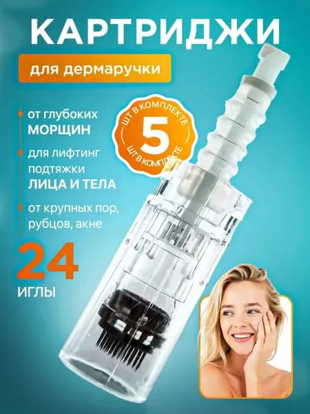 Картридж Dermapen для дермапен, элетрического мезороллера 24 иглы, байонет, 5 шт