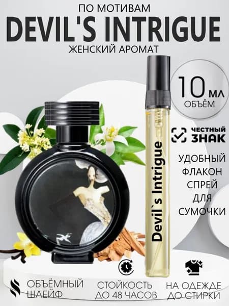Духи Масляные Devil's Intrigue Интрига Дьявола 10 мл.