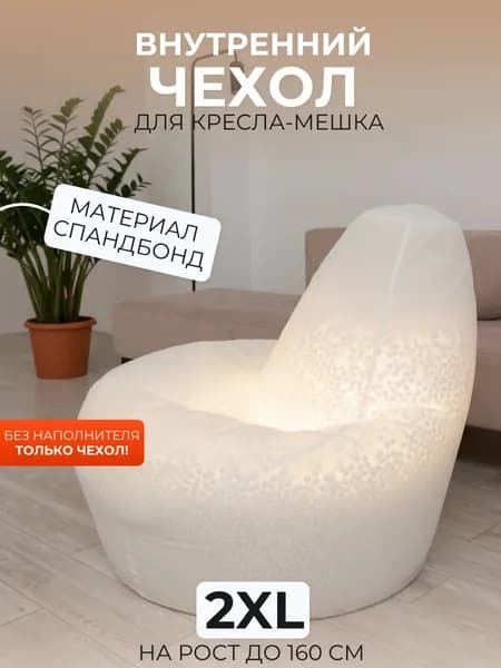 DiVan Чехол для бескаркасной мебели Груша, Спанбонд, Размер XXL,белый, светло-серый