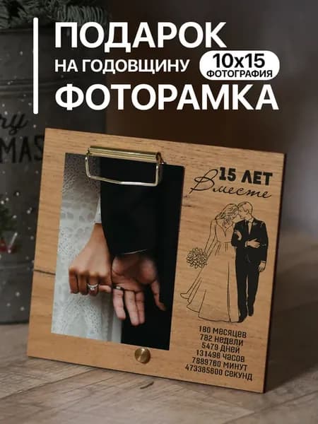 Деревянная фоторамка подарок на Годовщину 15 лет