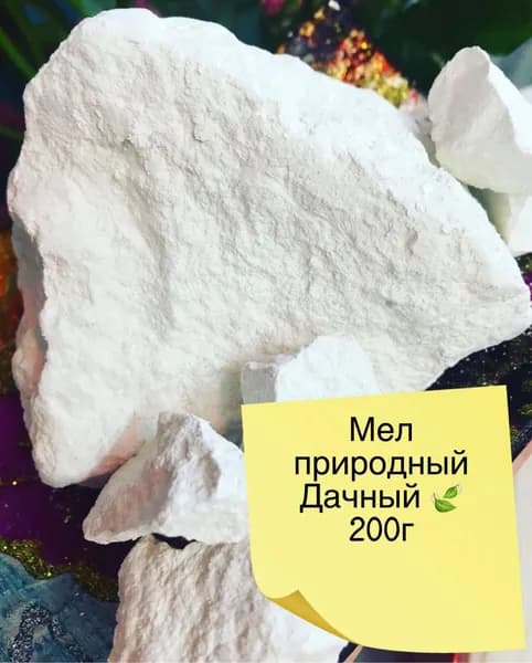 Мел ДАЧНЫЙ 200 гр. природный кусковой, крупными кусками