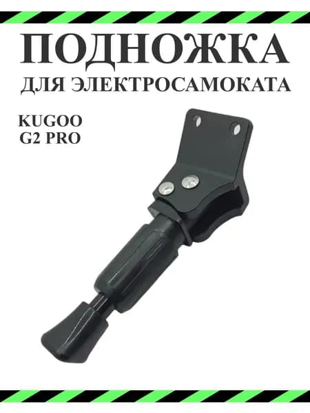Подножка для самоката Kugoo G2 Pro