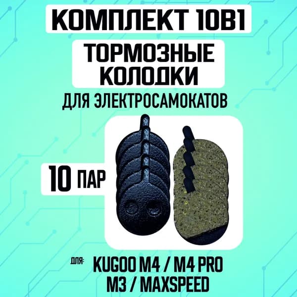 Тормозные колодки для электросамоката Kugoo M4, 10 штук