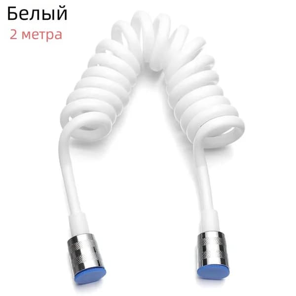 2 - метровый гибкий шланг