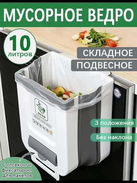 Складное ведро для мусора органайзер для кухни