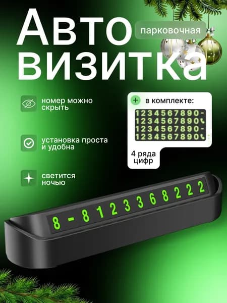Автовизитка для автомобиля