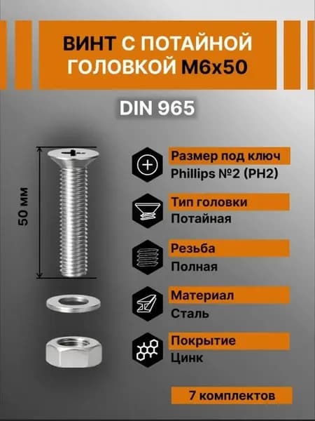 Винт М6х50 с потайной головкой, гайка и шайба по 7 шт