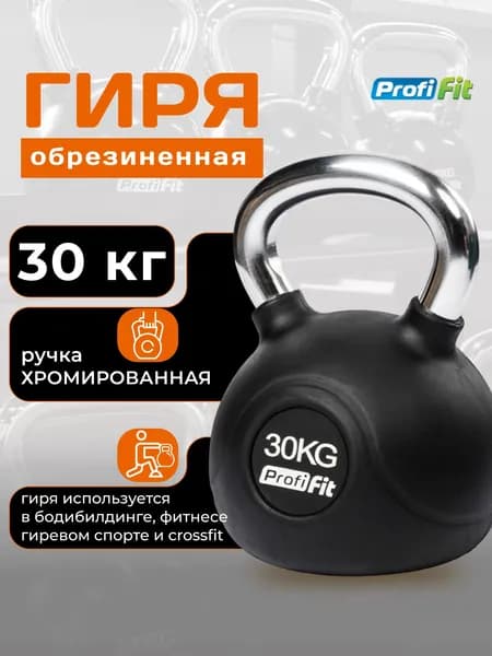 Гиря 30 кг обрезиненная с хромированной ручкой PROFI-FIT