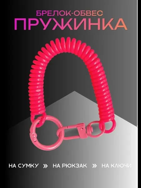 Брелок обвес Пружинка