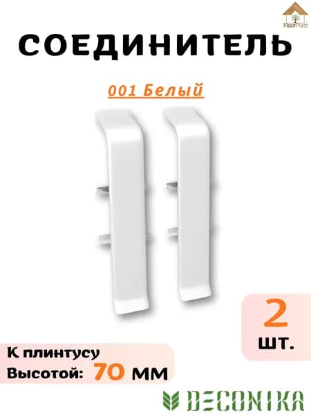 Соединитель для плинтуса Deconika 70х21мм 001 Белый -2шт.