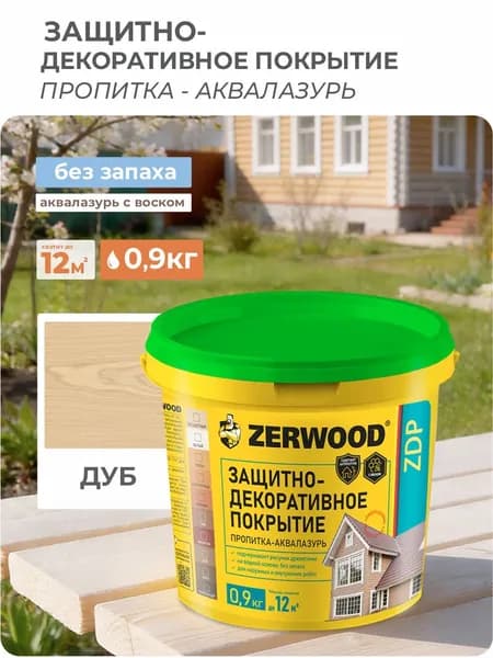 ЗАЩИТНО-ДЕКОРАТИВНОЕ ПОКРЫТИЕ ZERWOOD аквалазурь дуб 0,9кг.