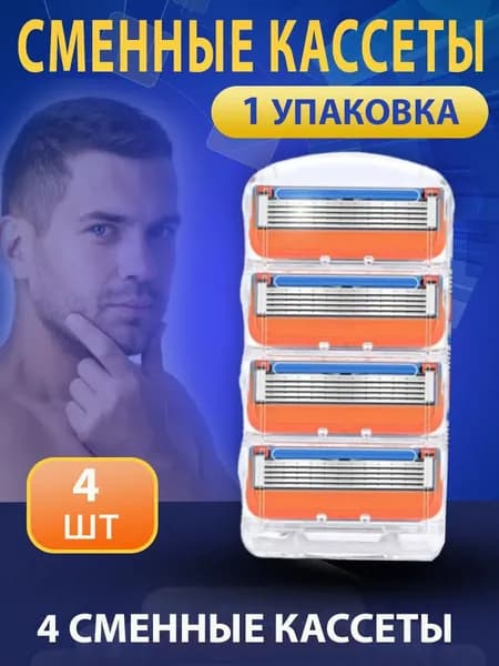 Сменные кассеты для мужских бритв